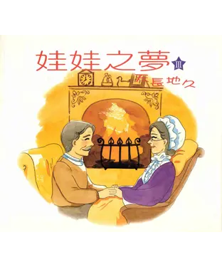 書封 娃娃之夢Ⅲ－天長地久