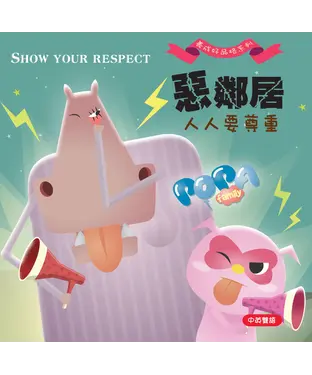 書封 惡鄰居—人人要尊重