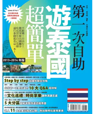 書封 第一次自助遊泰國超簡單（’13－’14版）