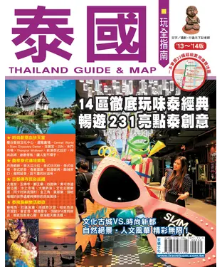 書封 泰國玩全指南（2013∼2014版）