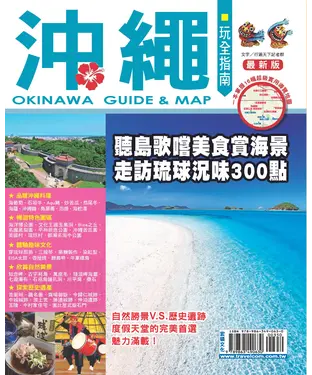 書封 沖繩玩全指南最新版