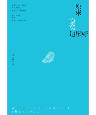 書封 原來，寂寞這麼好