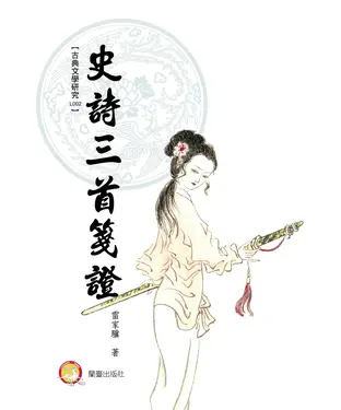 書封 史詩三首箋證