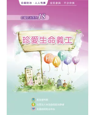 書封 珍愛生命義工