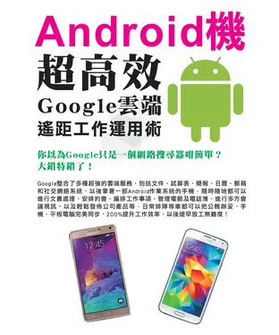 書封 Android機超高效Google雲端遙距工作運用術