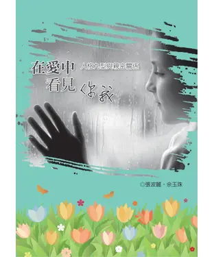 書封 在愛中看見你我：人格九型與親密關係