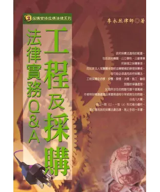 書封 採購營繕投標法律系列：工程及採購法律實務Q＆A