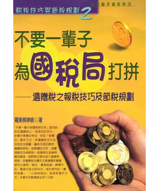 書封 自己動手做系列：不要一輩子為國稅局打拼