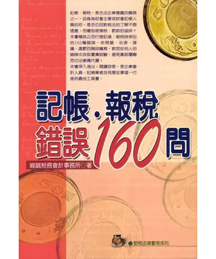 書封 節稅法律實用系列：記帳報稅錯誤160問