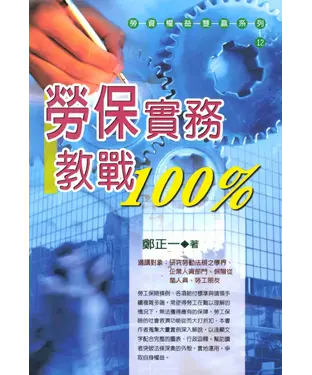 書封 勞資權益雙贏系列：勞保實務教戰100%