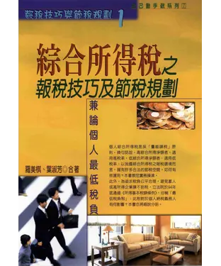 書封 自己動手做系列：綜合所得稅之報稅技巧及節稅規則：兼論個人最低稅負