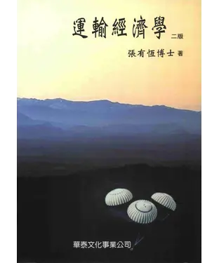 書封 運輸經濟學