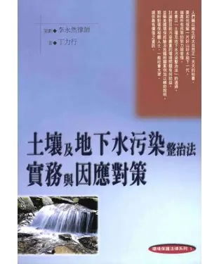 書封 土壤及地下水污染整製法實務與因應對策