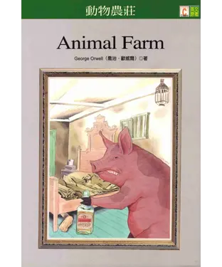 書封 英文原著：動物農莊 = Animal farm