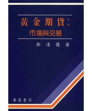 書封 黃金期貨：市場與交易