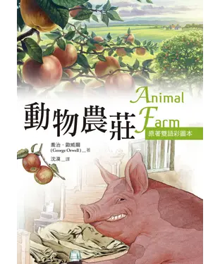書封 動物農莊〈原著雙語彩圖本〉〈Animal Farm〉