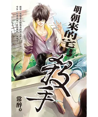 書封 明朝來的宅男殺手