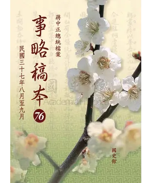 書封 蔣中正總統檔案：事略稿本76〈民國三十七年八月至九月〉