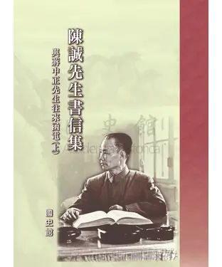 書封 陳誠先生書信集：與蔣中正先生往來函電〈上〉