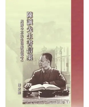 書封 陳誠先生書信集：與蔣中正先生往來函電〈下〉