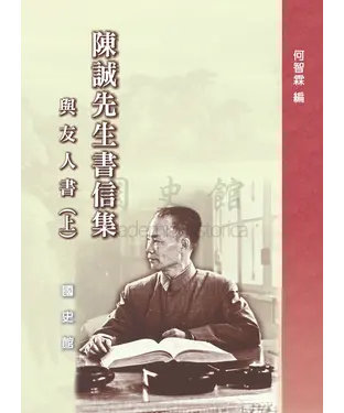 書封 陳誠先生書信集：與友人書（上）