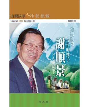 書封 謝順景訪談錄
