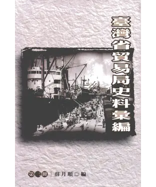 書封 臺灣省貿易局史料彙編〈第三冊〉