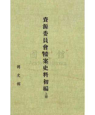 書封 資源委員會檔案史料初編（上）