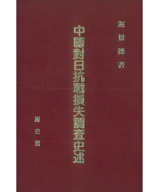 書封 中國對日抗戰損失調查史述
