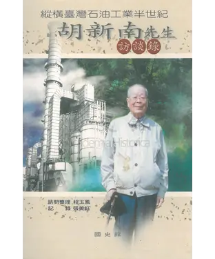 書封 縱橫臺灣石油工業半世紀：胡新南先生訪談錄
