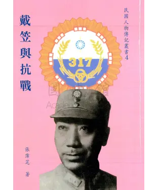 書封 戴笠與抗戰