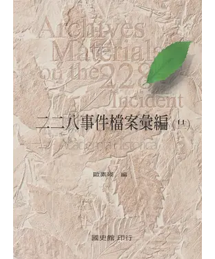 書封 二二八事件檔案彙編（22）： 彰化縣政府檔案