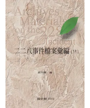 書封 二二八事件檔案彙編（23）：總統府檔案