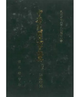 書封 中華民國史事紀要：綱文備覽（第1冊）－民國前18年至民國前1年