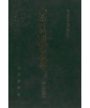 書封 中華民國史事紀要：綱文備覽（第2冊）－民國元年至民國10年