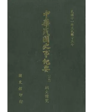 書封 中華民國史事紀要：綱文備覽（第3冊）－民國11年至民國15年（上）