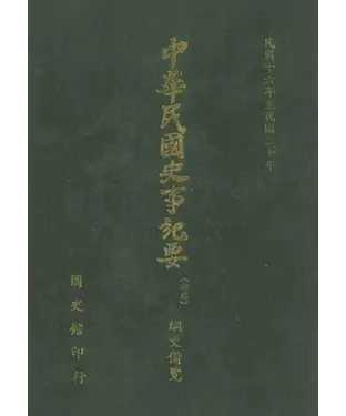 書封 中華民國史事紀要：綱文備覽（第3冊）－民國16年至民國20年（下）