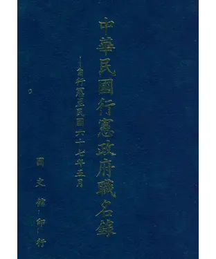 書封 中華民國行憲政府職名錄（一）：自行憲至民國六十七年五月