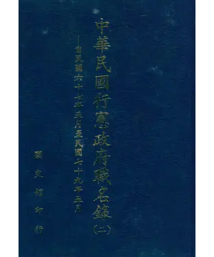 書封 中華民國行憲政府職名錄（二）：自民國六十七年五月至民國七十九年五月