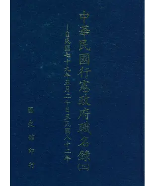 書封 中華民國行憲政府職名錄（三）：自民國七十九年五月二十日至民國八十二年