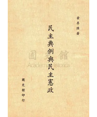 書封 民主典例與民主憲政