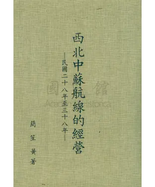 書封 西北中蘇航線的經營：民國二十八年至三十八年