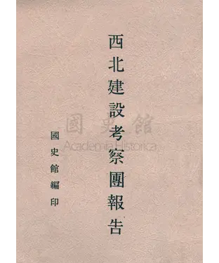 書封 西北建設考察團報告