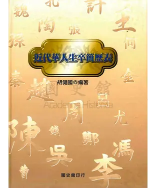 書封 近代華人生卒簡歷表