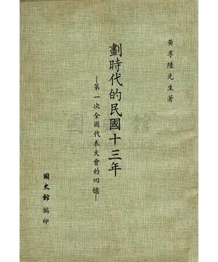 書封 劃時代的民國十三年：第一次全國代表大會的回憶
