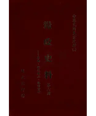 書封 糧政史料（6）：軍糧、戰後糧政、統計資料