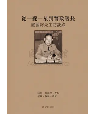 書封 從一線一星到警政署長：盧毓鈞先生訪談錄