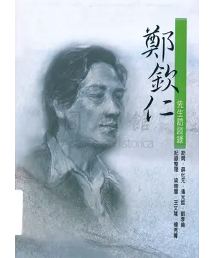 書封 鄭欽仁先生訪談錄
