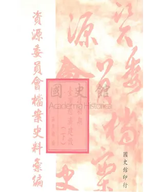 書封 資源委員會檔案史料彙編：光復初期臺灣經濟建設(下)