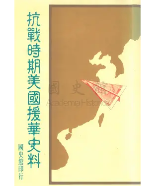 書封 抗戰時期美國援華史料